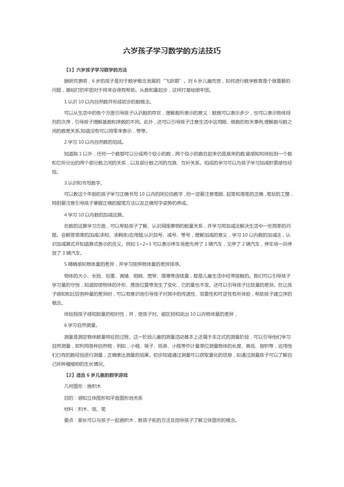 六岁孩子学习数学的方法技巧