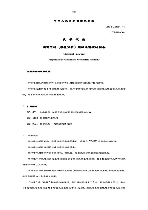 常用实用标准溶液配制方法