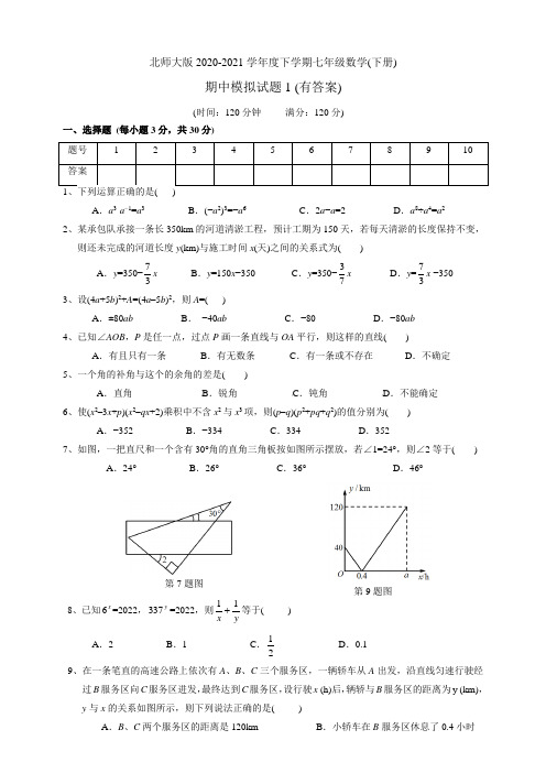 北师大版2020-2021学年度下学期七年级数学(下册)期中模拟试题1(有答案)