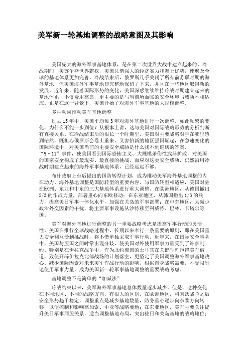 美军新一轮基地调整的战略意图及其影响.