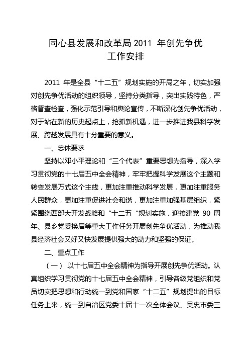 同心县发展和改革局2011 年创先争优
