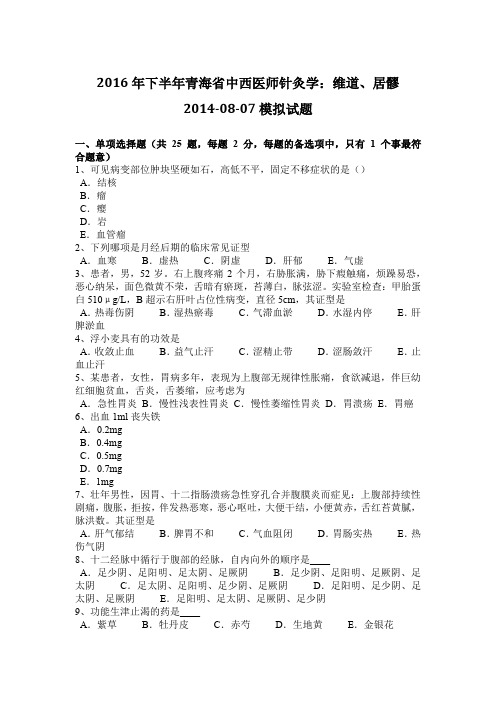 2016年下半年青海省中西医师针灸学：维道、居髎2014-08-07模拟试题