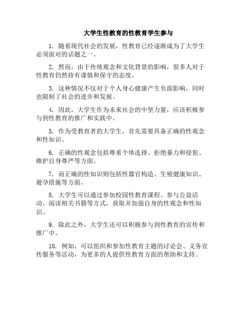 大学生性教育的性教育学生参与(对大学生进行性教育的必要性)