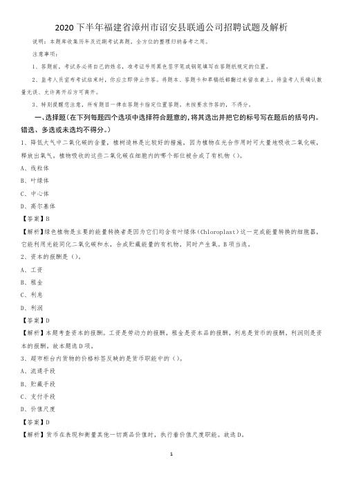 2020下半年福建省漳州市诏安县联通公司招聘试题及解析