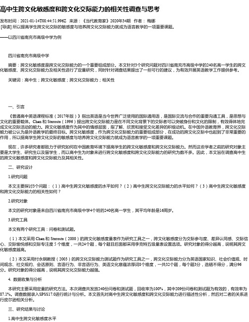 高中生跨文化敏感度和跨文化交际能力的相关性调查与思考