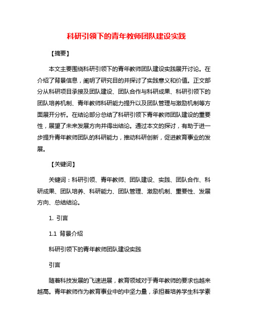 科研引领下的青年教师团队建设实践