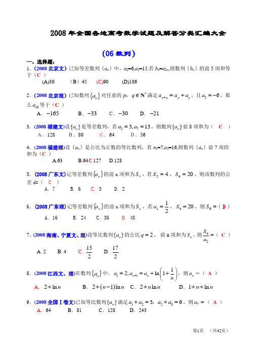 2008年全国各地高考数学试题及解答分类汇编大全(06数列)