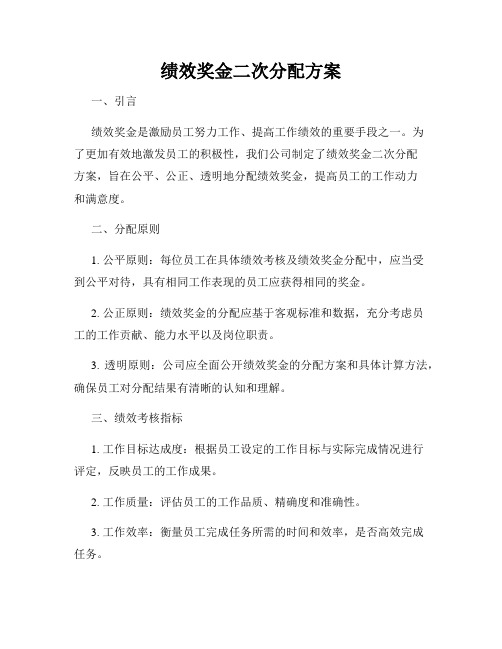 绩效奖金二次分配方案