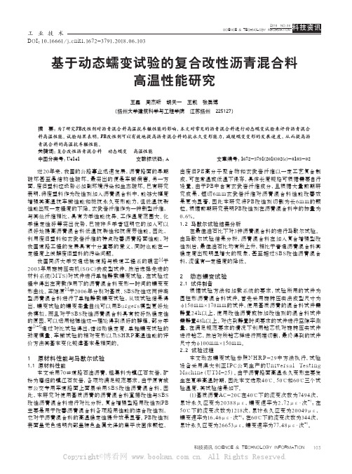 基于动态蠕变试验的复合改性沥青混合料高温性能研究