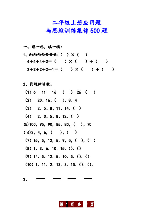 苏教版二年级数学上册应用题与思维训练500题