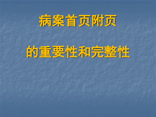 病案首页附页填写重要性与完整性