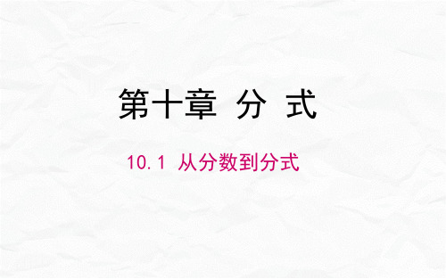 从分数到分式课件人教版数学八年级上册