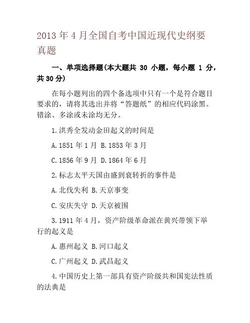 2013年4月全国自考中国近现代史纲要真题
