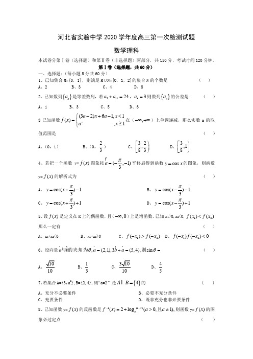 河北省实验中学2020学年度高三数学理科第一次检测试卷