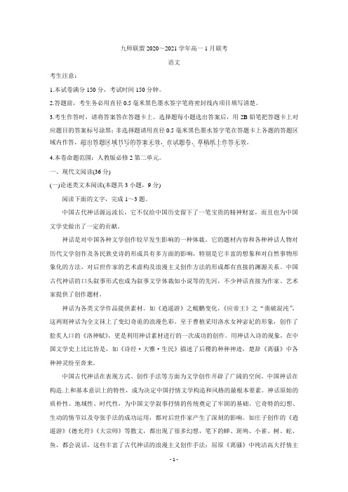 河南省九师联盟2020-2021学年高一上学期1月联考试题 语文 Word版含答案