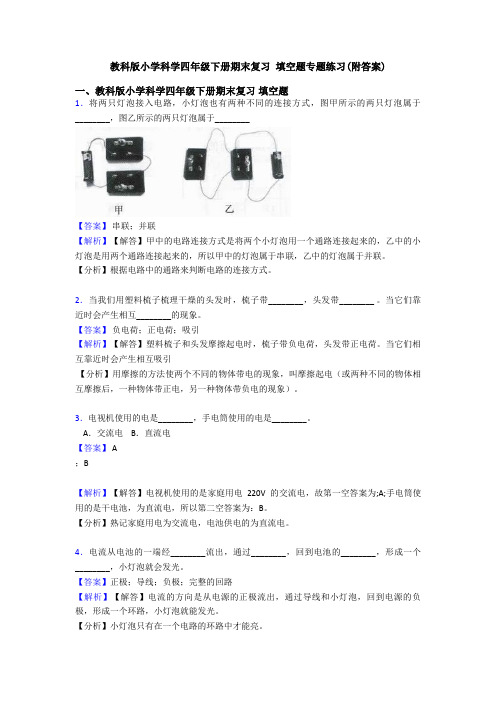 教科版小学科学四年级下册期末复习 填空题专题练习(附答案)