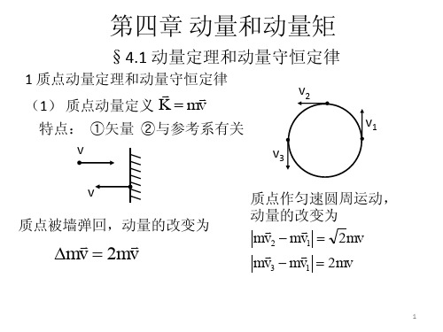 第四章动量和动量矩