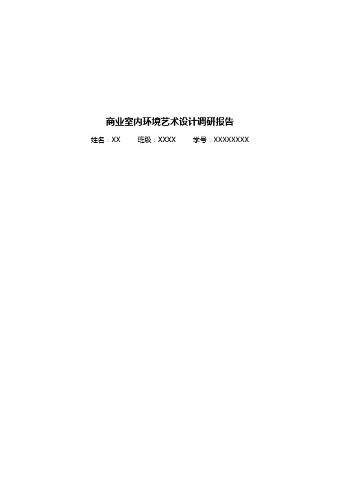 商业室内环境艺术设计调研报告