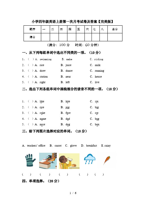 小学四年级英语上册第一次月考试卷及答案【完美版】