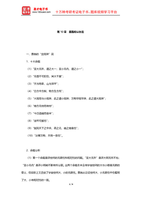 北大哲学系《中国哲学史》(第2版)笔记 先秦哲学(惠施和公孙龙)【圣才出品】