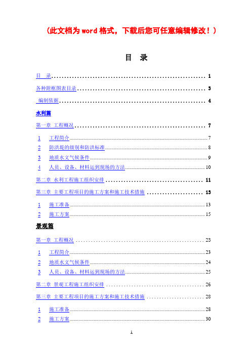 榆溪河综合治理三期南段N2标段实施性施工组织设计