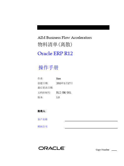 Oracle ERP 物料清单操作手册-R12