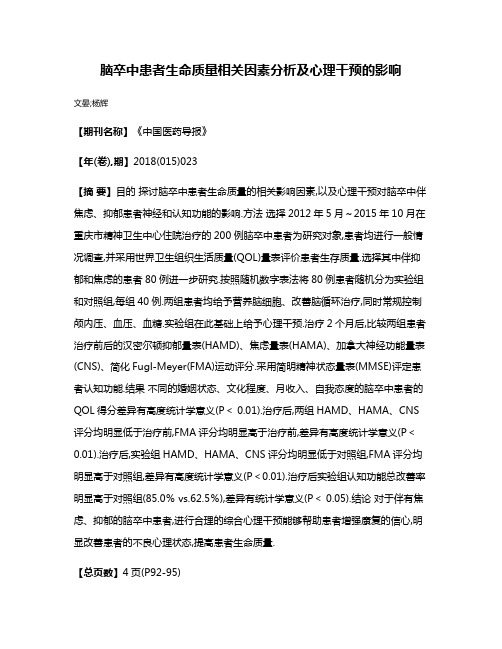 脑卒中患者生命质量相关因素分析及心理干预的影响