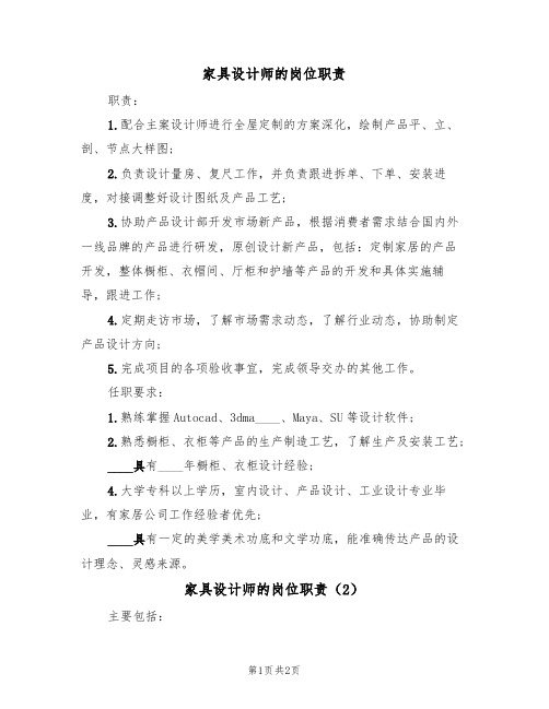 家具设计师的岗位职责(2篇)