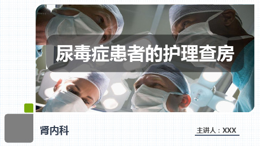 尿毒症患者的护理查房PPT课件-最新精品PPT课件