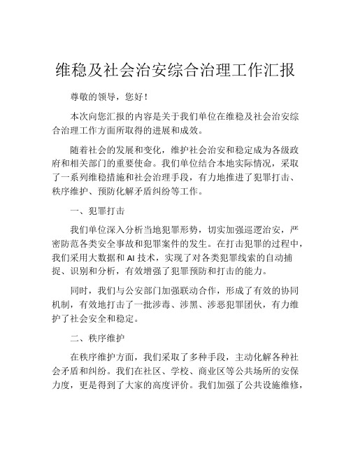 维稳及社会治安综合治理工作汇报