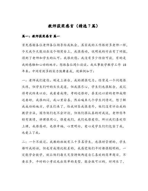 教师获奖感言(精选7篇)