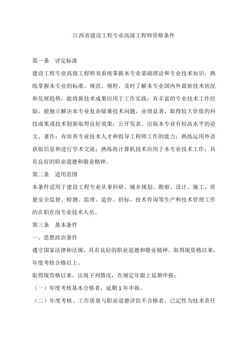 江西省建设工程专业高级工程师资格条件学习资料