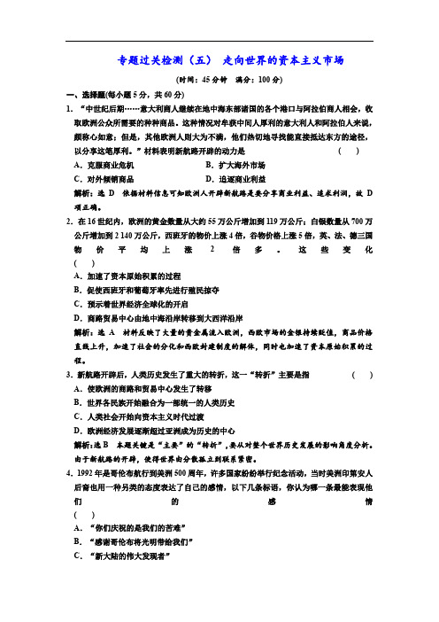 2019-2020学年高中历史人民版必修2专题过关检测:(五) 走向世界的资本主义市场 Word版含解析