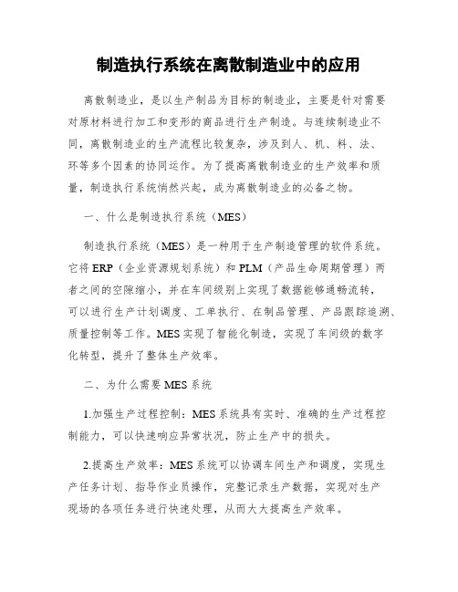 制造执行系统在离散制造业中的应用