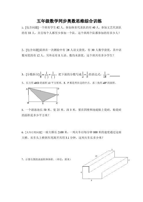 五年级数学下册同步奥数思维 综合训练