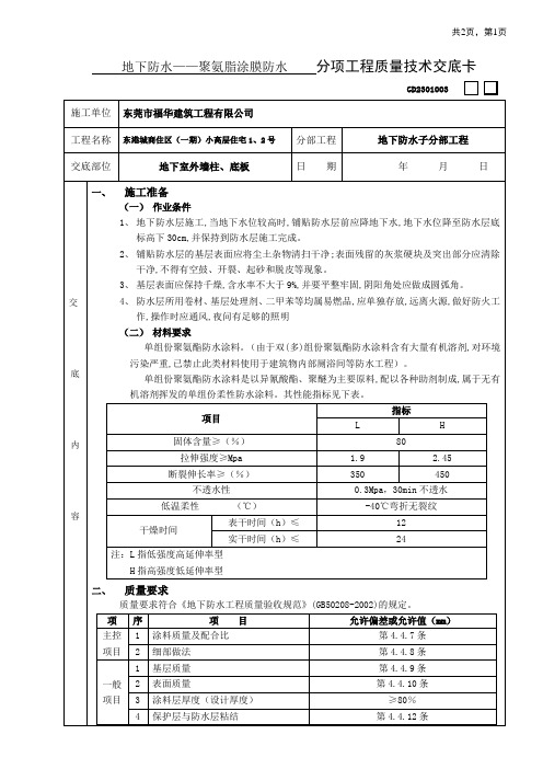 03地下防水工程-聚氨脂涂膜防水