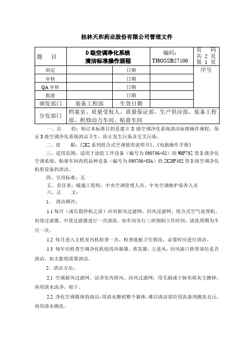 D级洁净区空调净化系统清洁标准操作规程