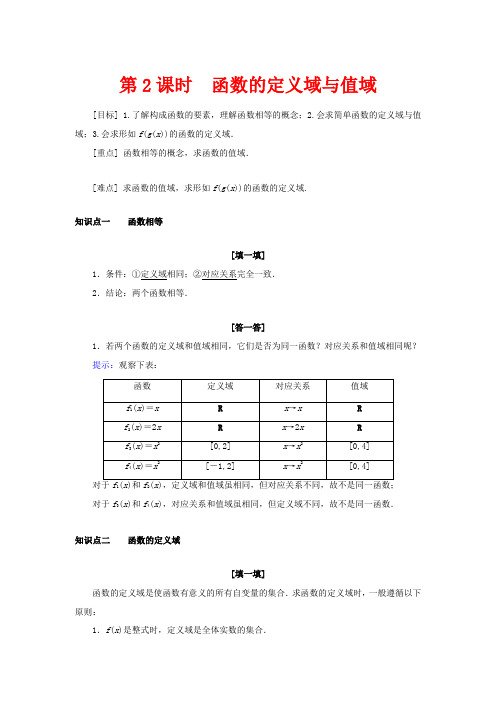 高中数学第一章集合与函数概念1.2.1函数的概念第2课时函数的定义域与值域教案数学教案