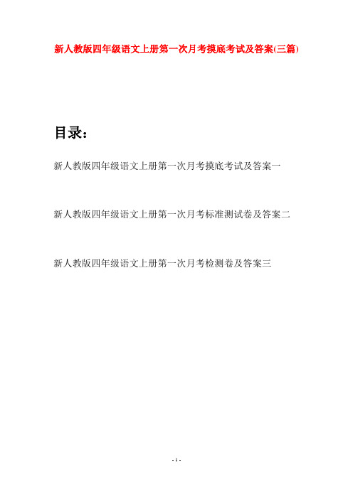 新人教版四年级语文上册第一次月考摸底考试及答案(三篇)