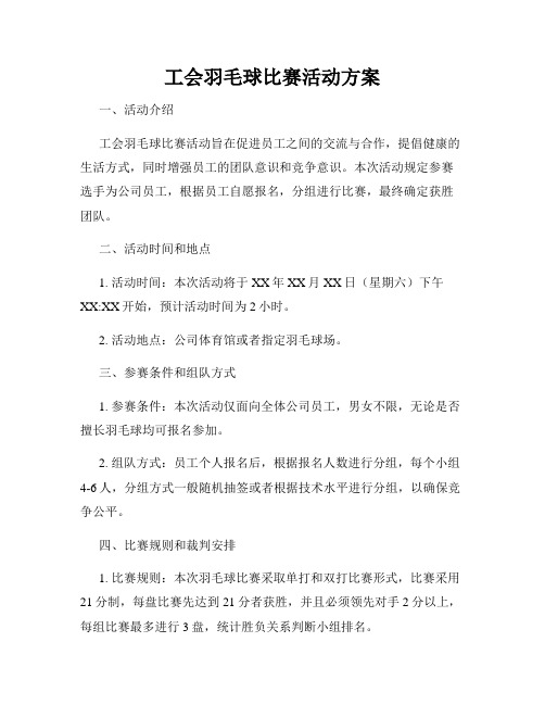 工会羽毛球比赛活动方案