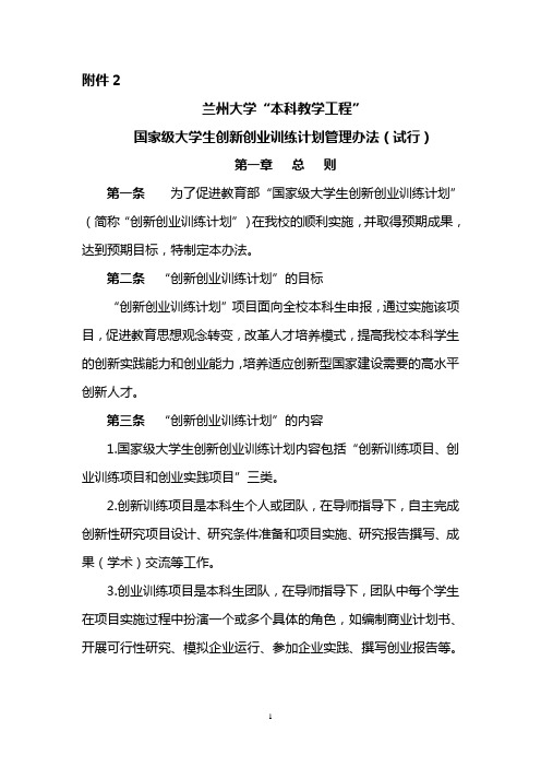 兰州大学国家大学生创新性试验计划管理办法-兰州大学基础医学院