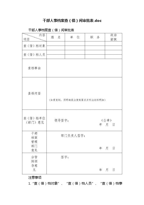 干部人事档案查（借）阅审批表.doc