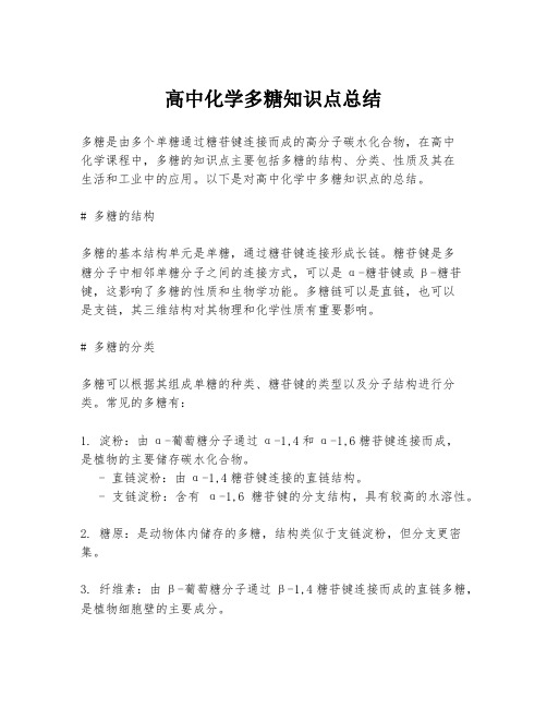 高中化学多糖知识点总结