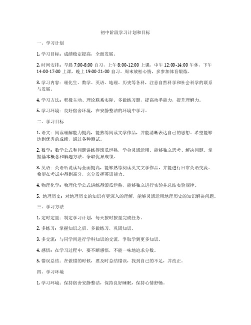 初中阶段学习计划和目标