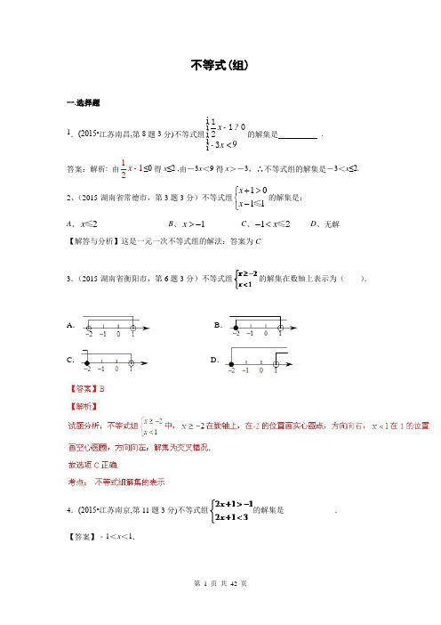 2015年中考数学试卷解析分类汇编专题6-不等式