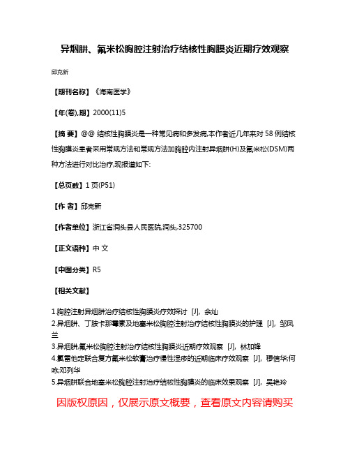 异烟肼、氟米松胸腔注射治疗结核性胸膜炎近期疗效观察