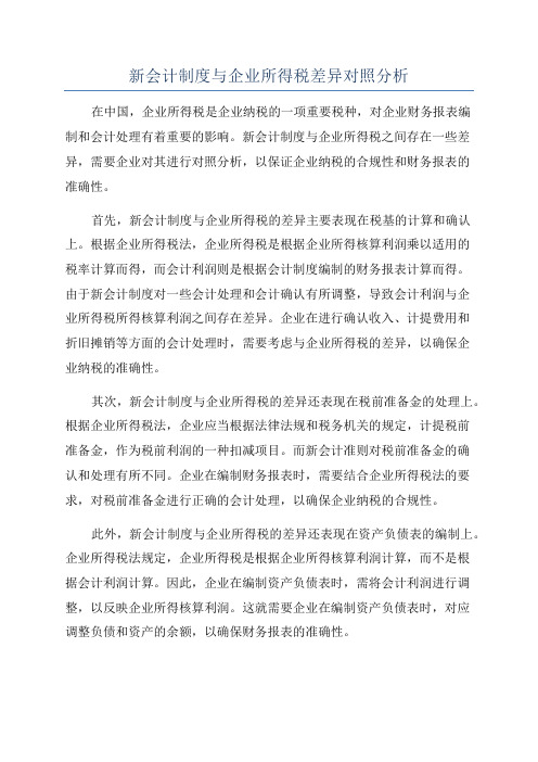 新会计制度与企业所得税差异对照分析