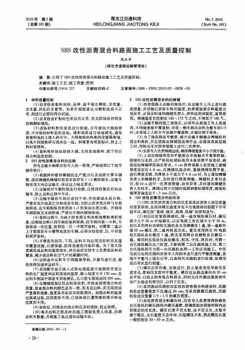 SBS改性沥青混合料路面施工工艺及质量控制