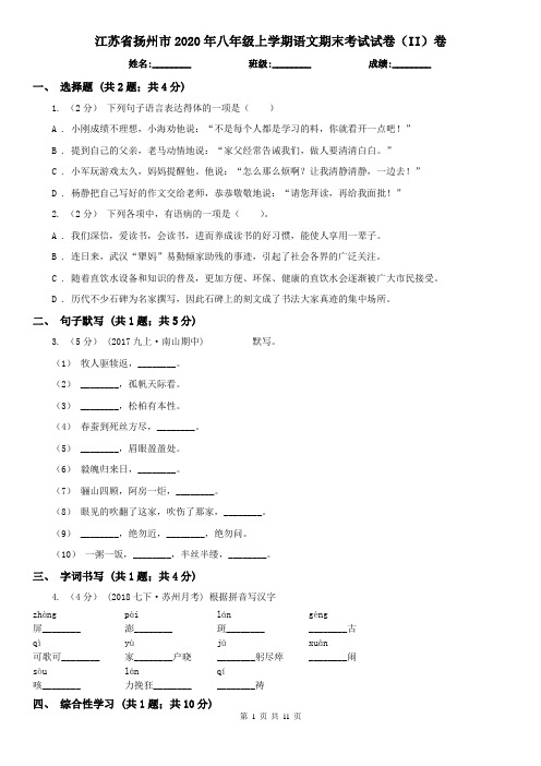 江苏省扬州市2020年八年级上学期语文期末考试试卷(II)卷