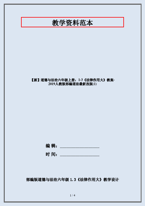 【新】道德与法治六年级上册：1-3《法律作用大》教案-2019人教版部编道法最新改版(1)